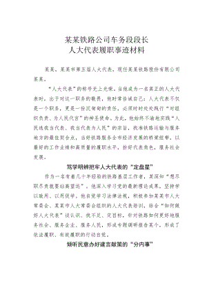 某某铁路公司车务段段长人大代表履职事迹材料.docx