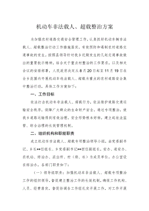 机动车非法载人、超载整治方案.docx