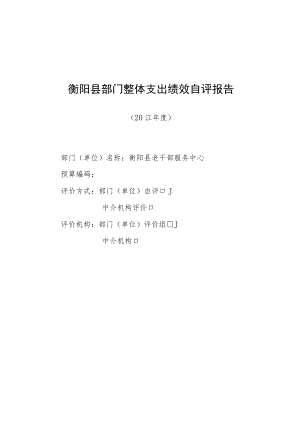 衡阳县部门整体支出绩效自评报告.docx