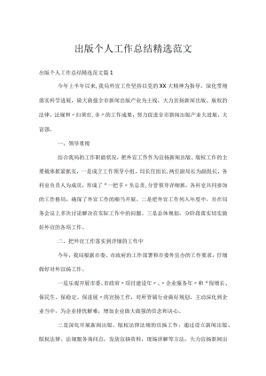 出版个人工作总结精选范文.docx