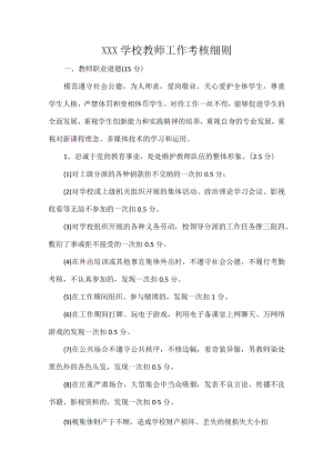 XXX学校教师工作考核细则.docx