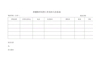 控辍保学攻坚工作责任人信息表.docx