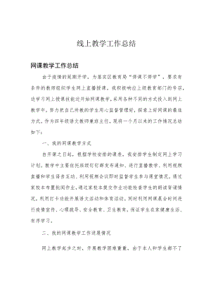 线上教学工作总结.docx