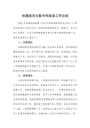 创建规范化数字档案室工作总结.docx