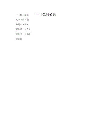 一什么蒲公英.docx