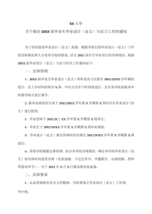 XX大学关于做好20XX届本科毕业生毕业设计（论文）与实习工作的通知.docx