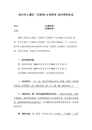 绍兴市上虞区“互联网 义务教育”结对帮扶协议.docx