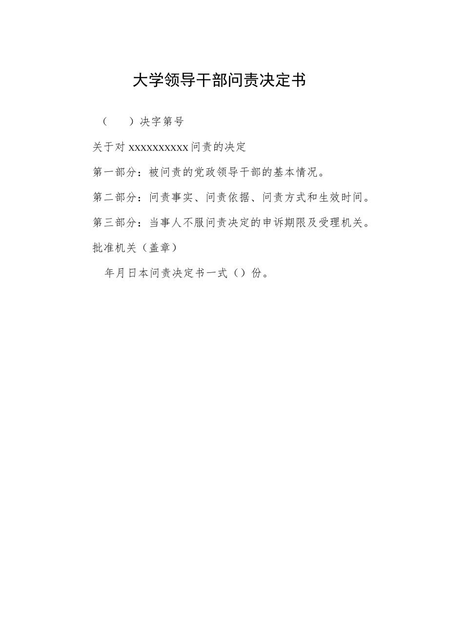 大学领导干部问责决定书.docx_第1页