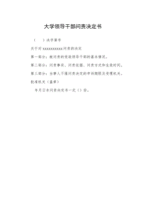 大学领导干部问责决定书.docx