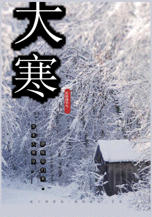 十四节气之大寒海报word模板.docx