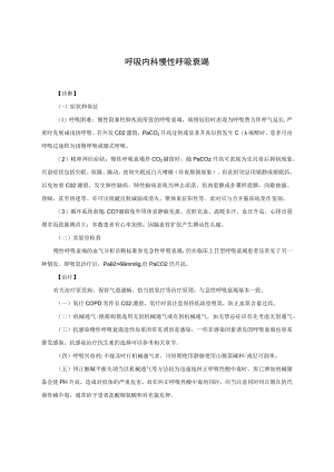 呼吸内科慢性呼吸衰竭诊疗常规.docx