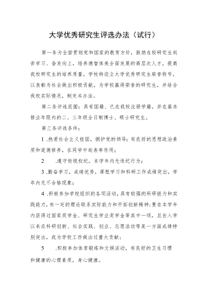 大学优秀研究生评选办法(试行).docx