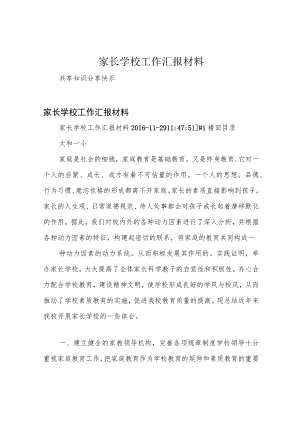 家长学校工作汇报材料.docx