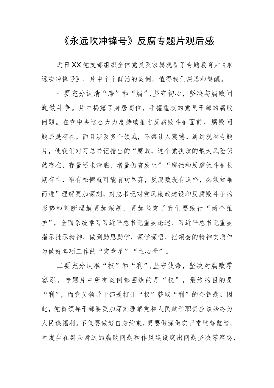 《永远吹冲锋号》反腐专题片观后感一.docx_第1页