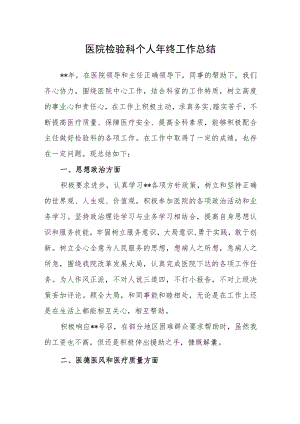 医院检验科个人年终工作总结.docx