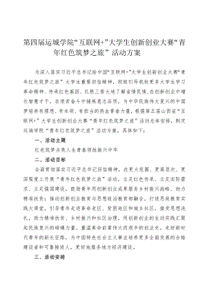 第四届运城学院“互联网 ”大学生创新创业大赛“青年红色筑梦之旅”活动方案.docx