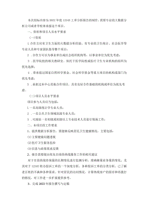 本次招标内容为2022年度12345工单分析报告的制作,需要专.docx