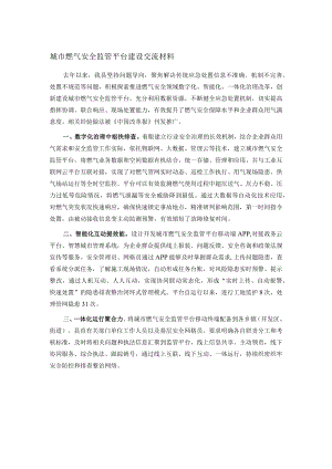 城市燃气安全监管平台建设交流材料.docx