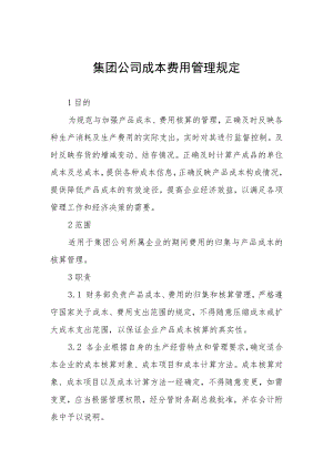 集团公司成本费用管理规定.docx