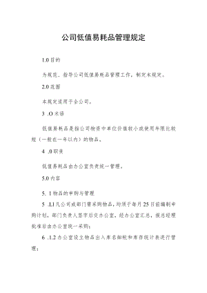 公司低值易耗品管理规定.docx