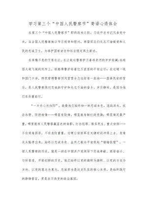 学习第三个“中国人民警察节”寄语心得体会.docx