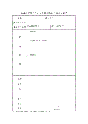 运城学院综合性、设计性实验项目审核认定表.docx
