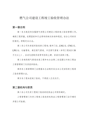 燃气公司建设工程竣工验收管理办法.docx
