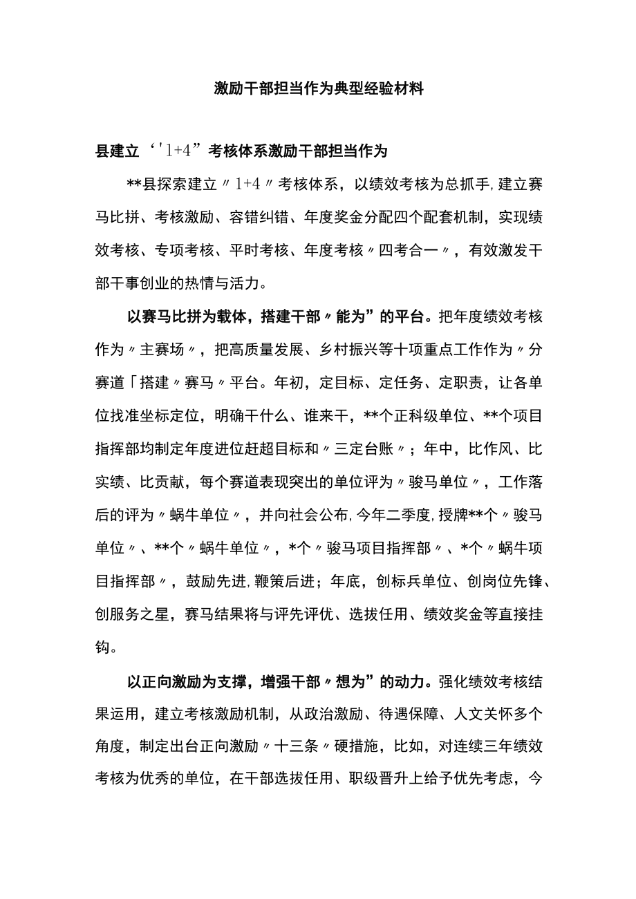 激励干部担当作为典型经验材料.docx_第1页