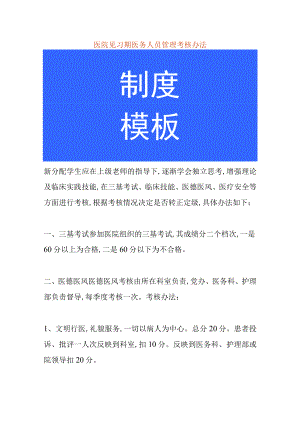 医院见习期医务人员管理考核办法.docx