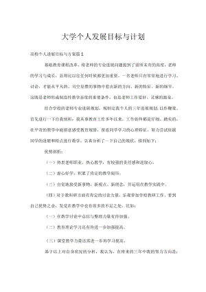 大学个人发展目标与计划.docx