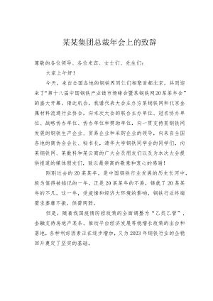 某某集团总裁年会上的致辞.docx