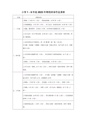 小学1-6年级2023年寒假体育作业清单.docx