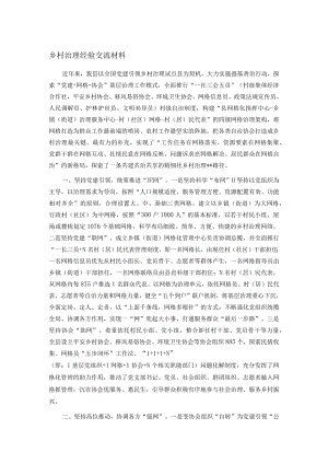乡村治理经验交流材料.docx