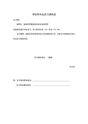 学院系毕业实习接收函.docx