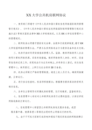XX大学公共机房联网协议.docx