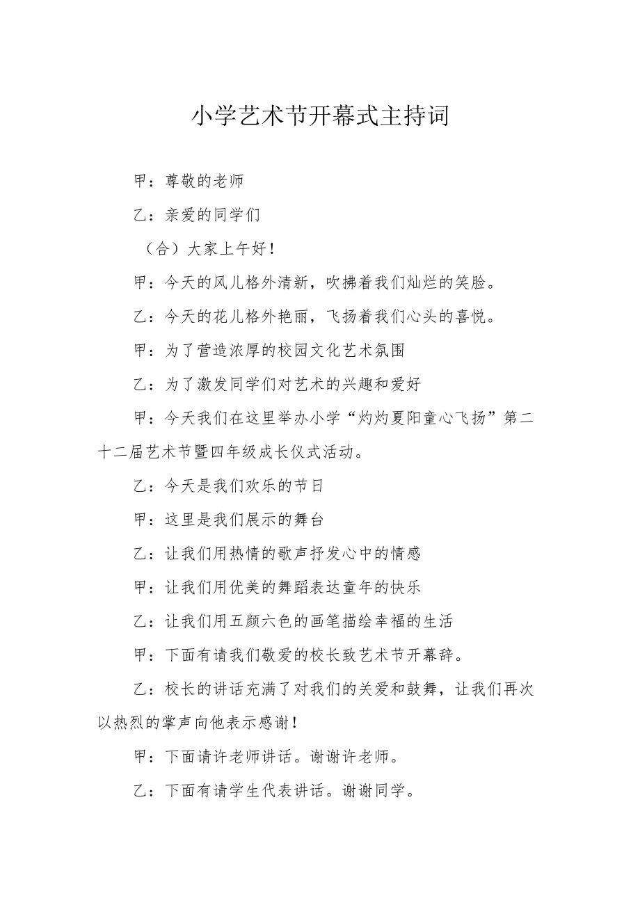 小学艺术节开幕式主持词.docx_第1页