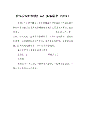 食品安全包保责任与任务承诺书（镇级）.docx