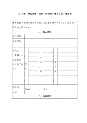 2016年“全民阅读”活动“阅读推广优秀项目”推荐表.docx