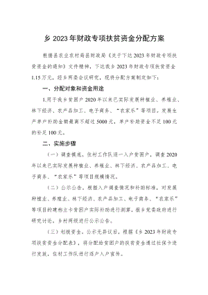 乡2023年财政专项扶贫资金分配方案.docx