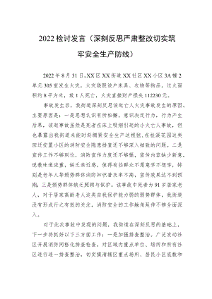 2022检讨发言（深刻反思严肃整改切实筑牢安全生产防线）.docx