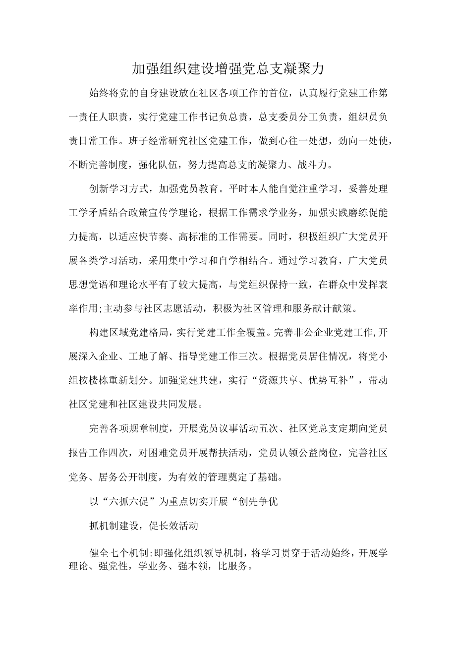 加强组织建设 增强党总支凝聚力.docx_第1页
