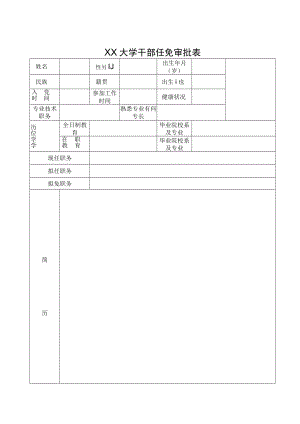 XX大学干部任免审批表.docx
