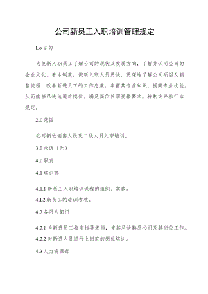 公司新员工入职培训管理规定.docx