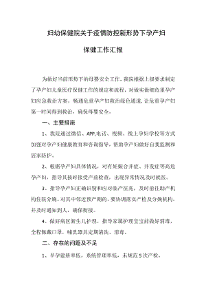 妇幼保健院关于疫情防控新形势下孕产妇保健工作汇报.docx