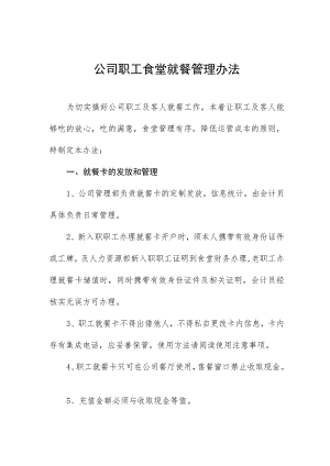 公司职工食堂就餐管理办法.docx