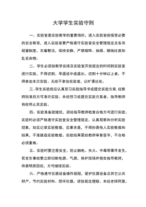 大学学生实验守则.docx