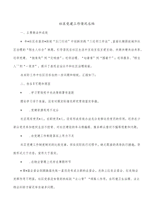 社区党建工作情况总结.docx