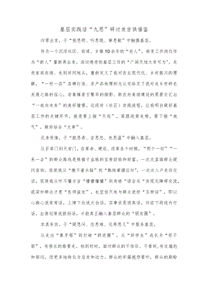 基层实践话“九思”研讨发言供借鉴.docx