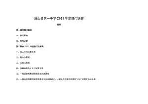 通山县第一中学2021年度部门决算.docx