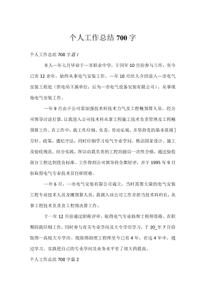 个人工作总结700字.docx